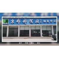 京都府駕校西關報名中心